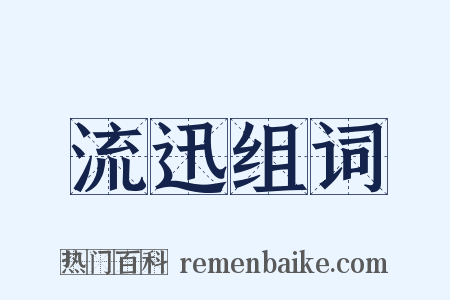 流迅组词是什么意思的图片
